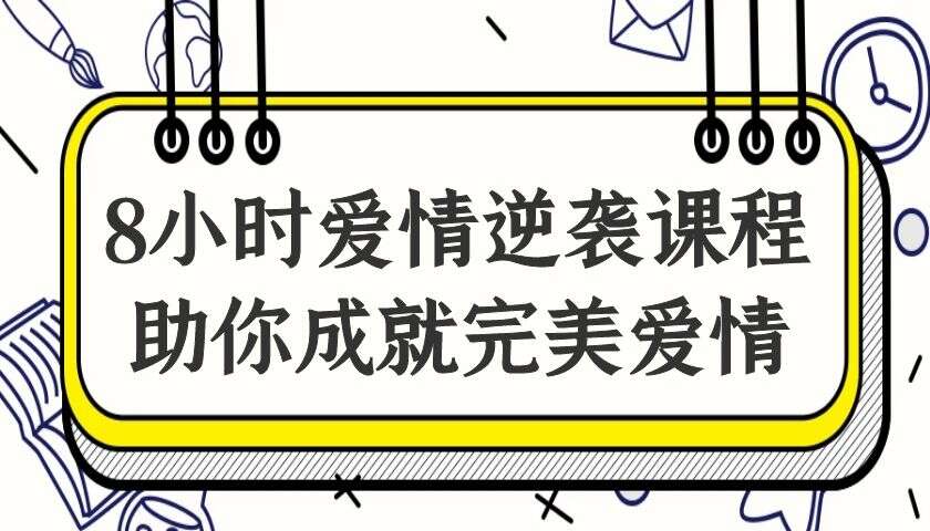 8小时爱情逆袭课程——助你成就完美爱情